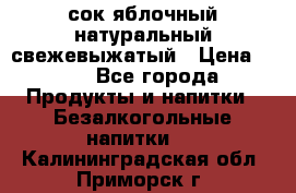 сок яблочный натуральный свежевыжатый › Цена ­ 12 - Все города Продукты и напитки » Безалкогольные напитки   . Калининградская обл.,Приморск г.